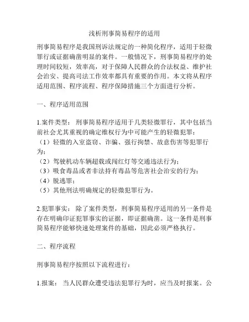 浅析刑事简易程序的适用