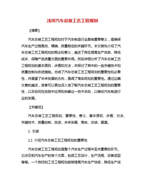 浅谈汽车总装工艺工程规划