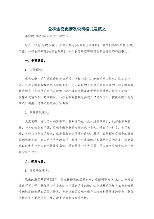 公积金变更情况说明格式及范文