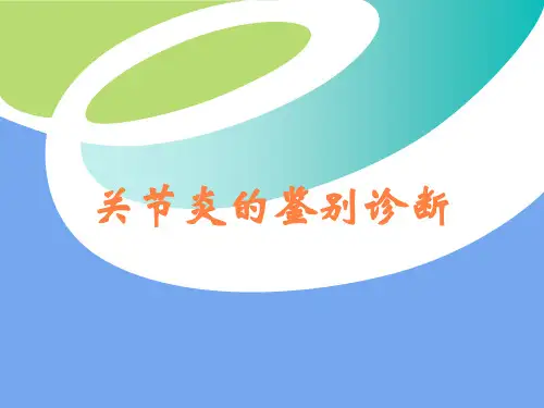 关节炎的鉴别诊断