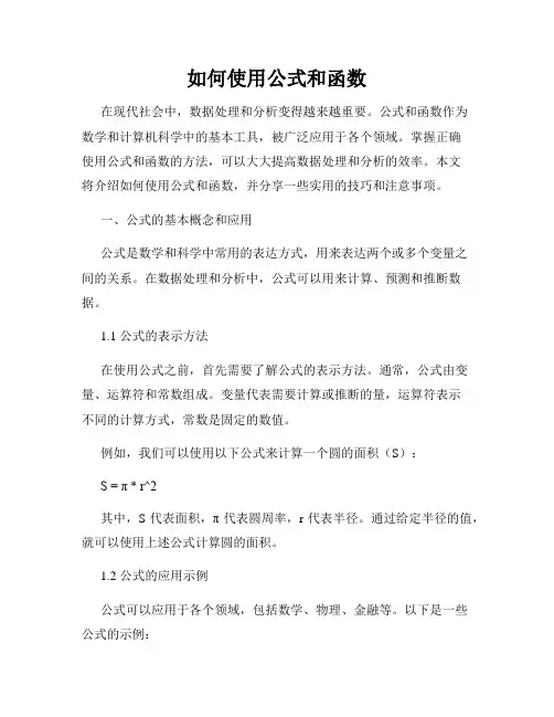 如何使用公式和函数