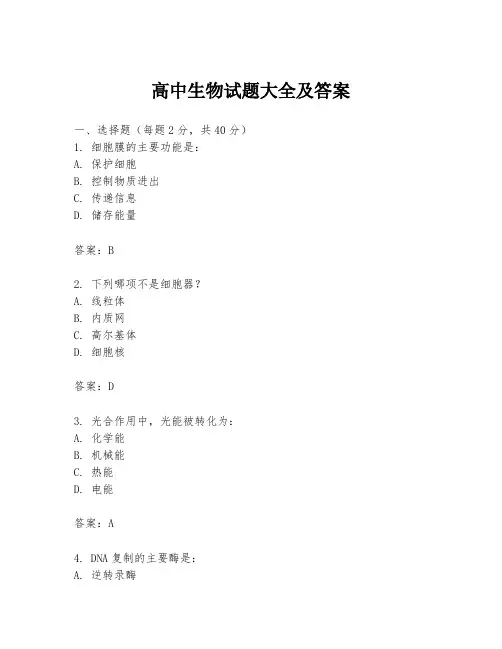 高中生物试题大全及答案