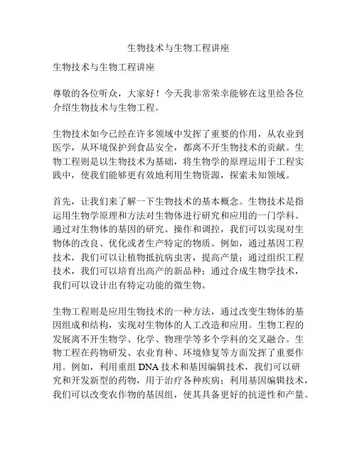 生物技术与生物工程讲座