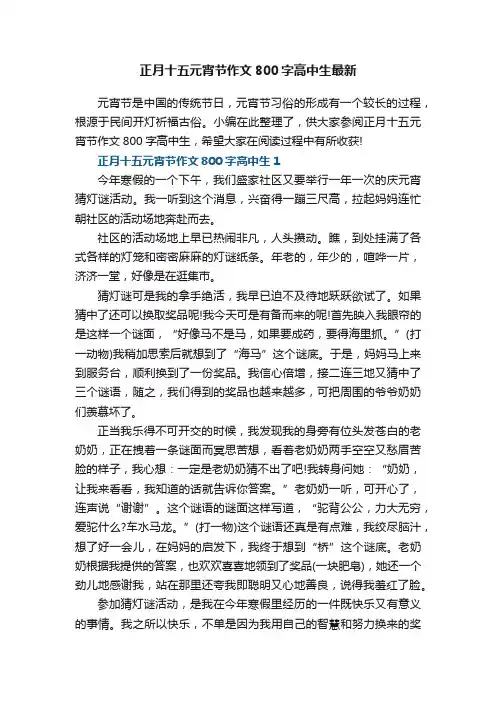 正月十五元宵节作文800字高中生最新