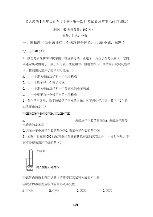 九年级化学(上册)第一次月考试卷及答案(A4打印版)