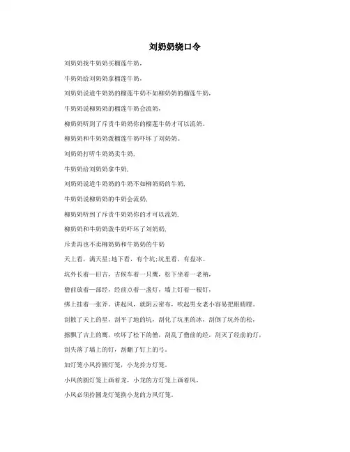 刘奶奶绕口令