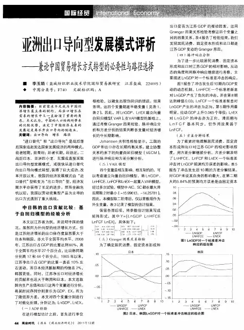 亚洲出口导向型发展模式评析——兼论中国贸易增长方式转型的必要性与路径选择