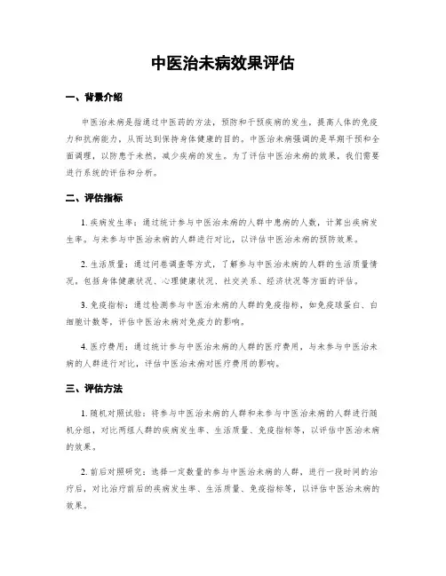 中医治未病效果评估