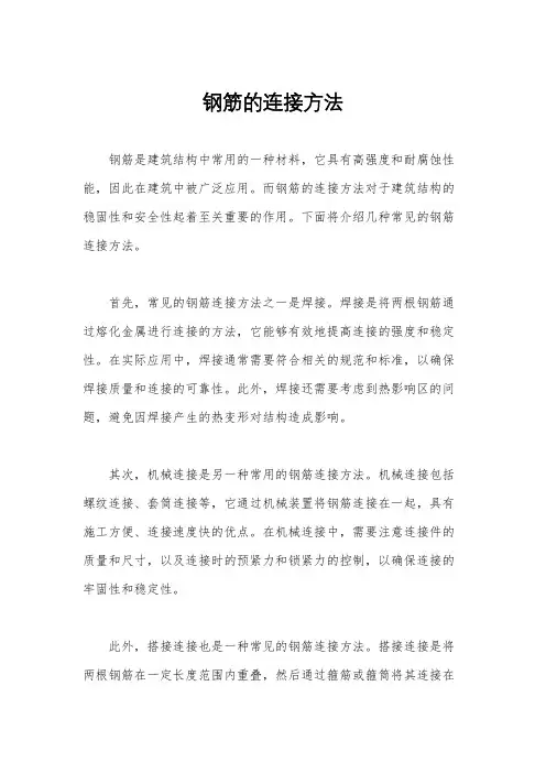 钢筋的连接方法