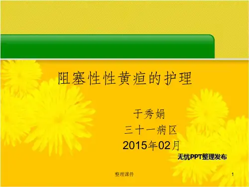 阻塞性黄疸的介绍