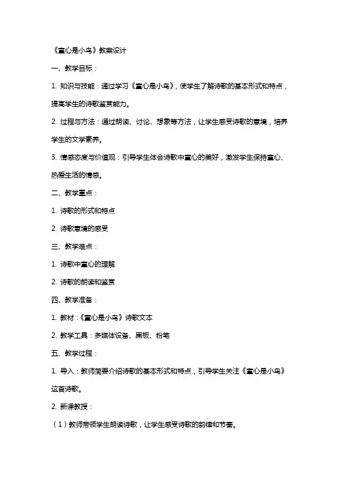 《童心是小鸟》教案设计