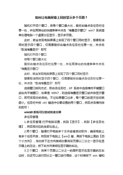 如何让电脑屏幕上同时显示多个页面？