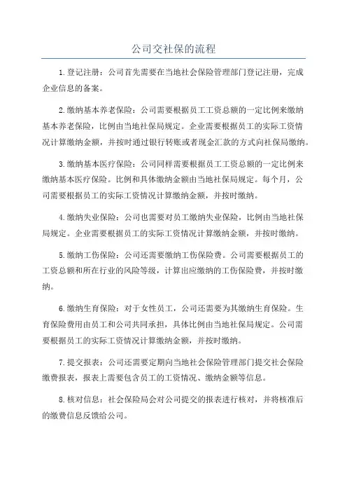 公司交社保的流程