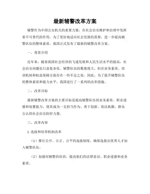 最新辅警改革方案