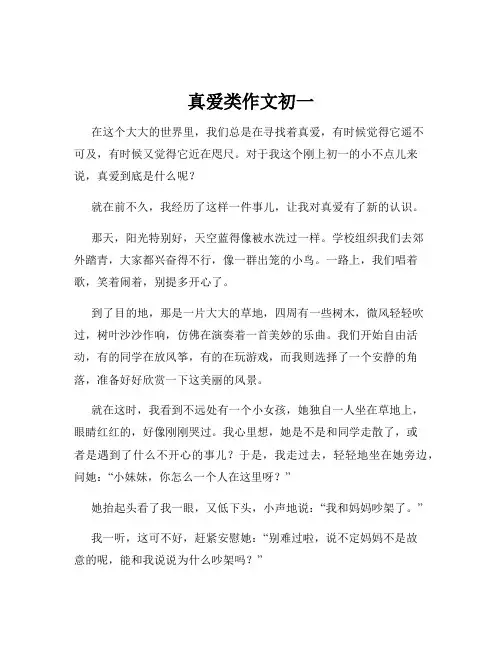 真爱类作文初一