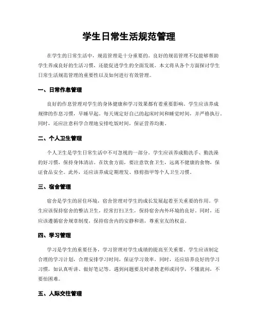 学生日常生活规范管理