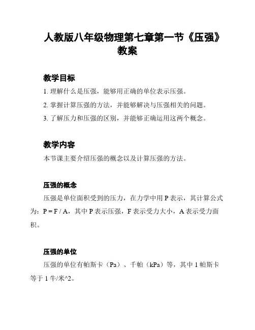 人教版八年级物理第七章第一节《压强》教案