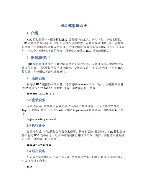 h3c模拟器命令