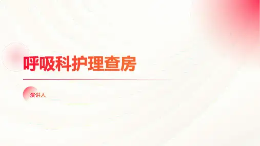 呼吸科护理查房ppt模板