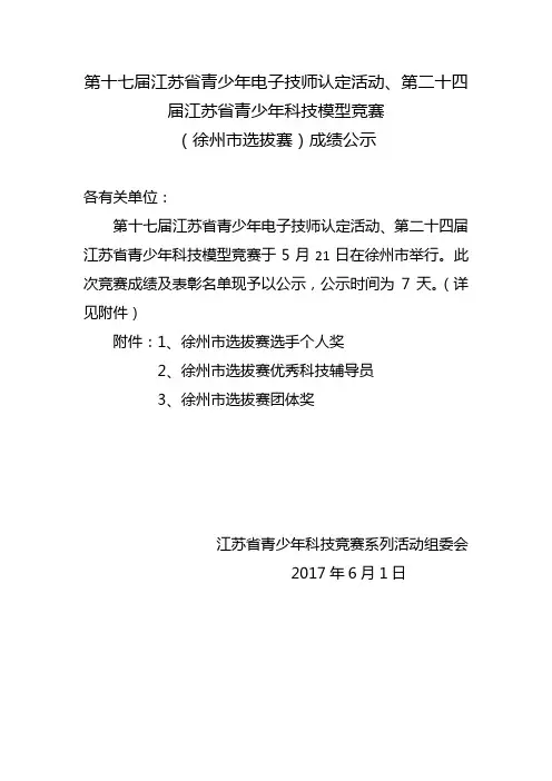第十七届江省青少年电子技师认定活动、第二十四届江苏省