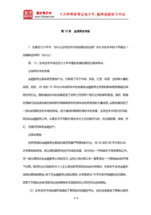 希尔《国际商务》课后习题详解(全球资本市场)【圣才出品】