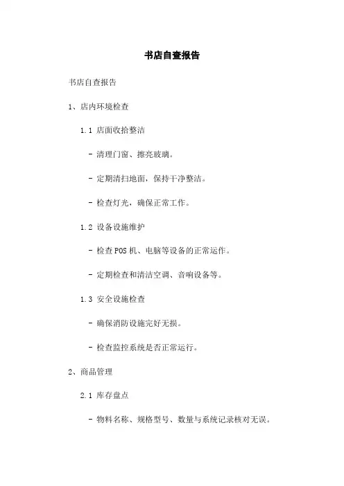 书店自查报告