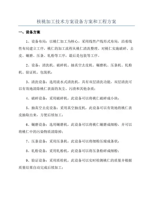 核桃加工技术方案设备方案和工程方案