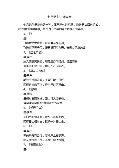 七言绝句古诗大全