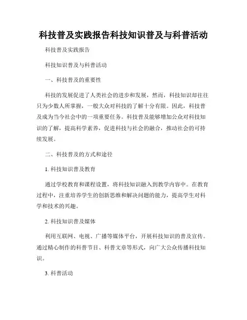 科技普及实践报告科技知识普及与科普活动