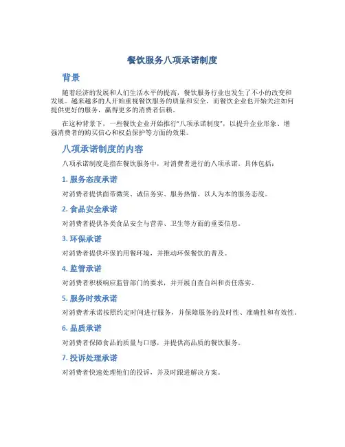餐饮服务八项承诺制度