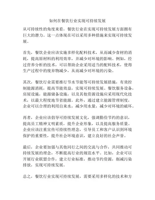 如何在餐饮行业实现可持续发展
