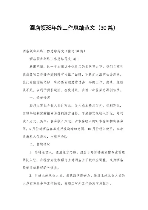 酒店领班年终工作总结范文(30篇)
