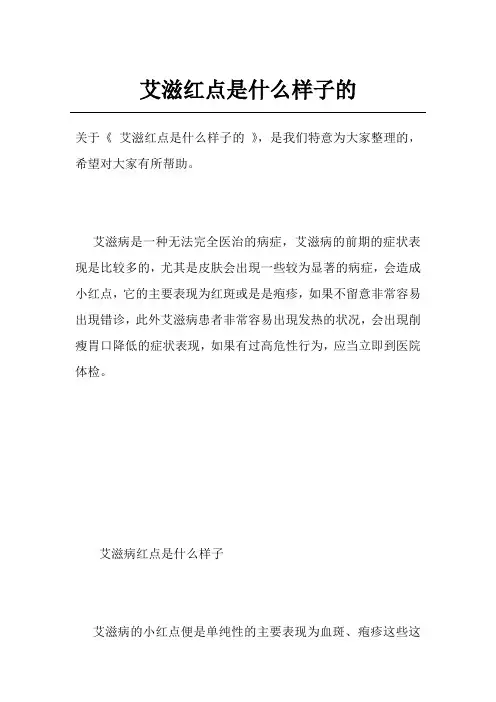 艾滋红点是什么样子的