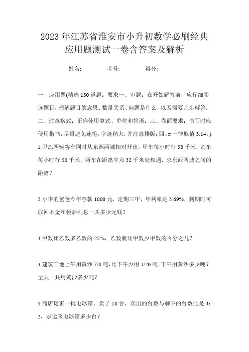 2023年江苏省淮安市小升初数学必刷经典应用题测试一卷含答案及解析