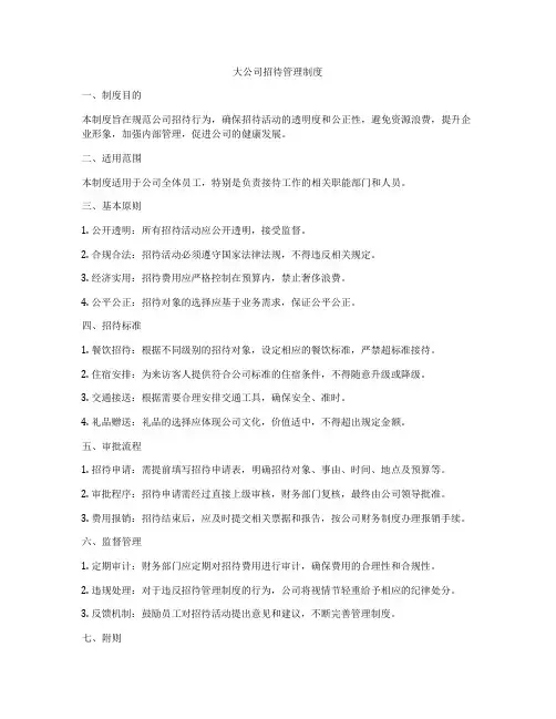 大公司招待管理制度