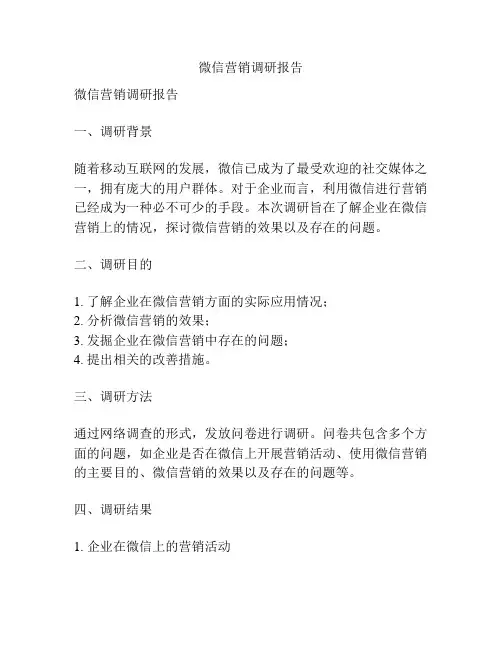 微信营销调研报告