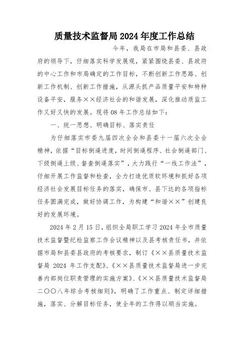 质量技术监督局2024年度工作总结