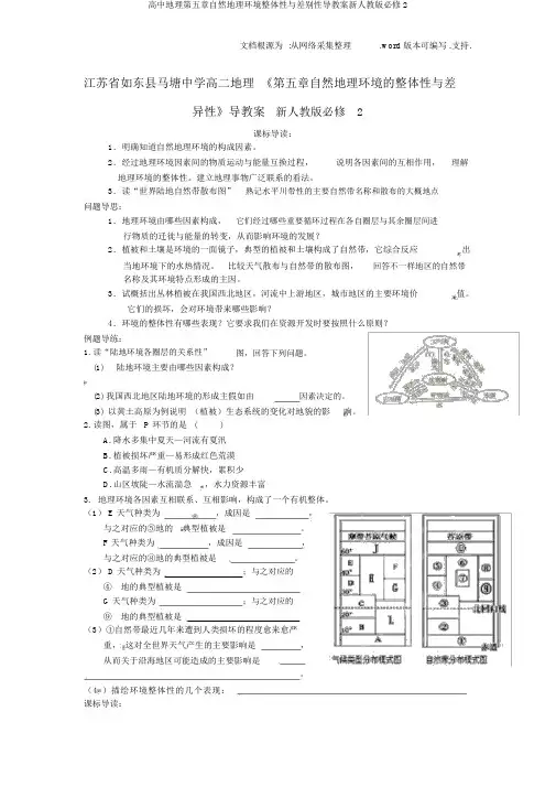 高中地理第五章自然地理环境整体性与差异性导学案新人教版必修2