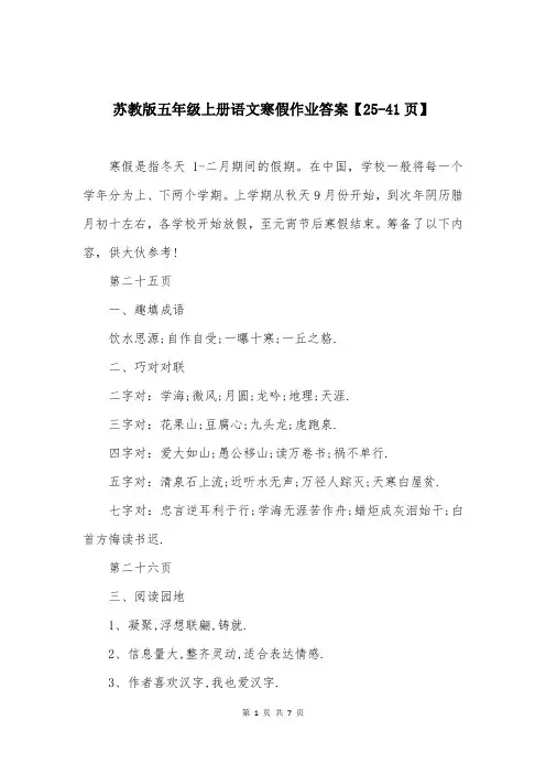 苏教版五年级上册语文寒假作业答案【25-41页】