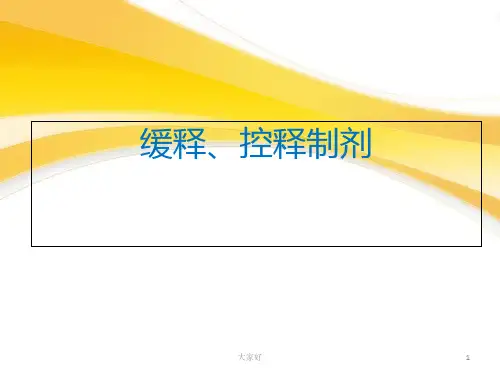 缓释、控释制剂 PPT
