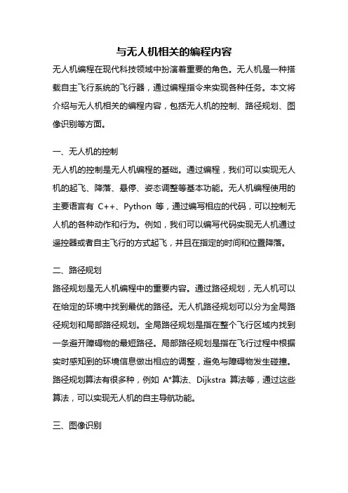 与无人机相关的编程内容