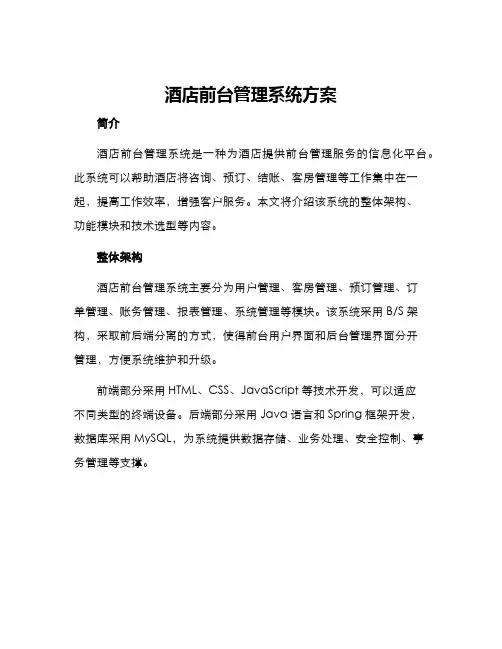 酒店前台管理系统方案