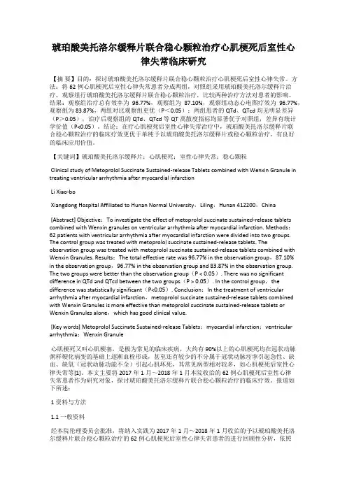 琥珀酸美托洛尔缓释片联合稳心颗粒治疗心肌梗死后室性心律失常临床研究