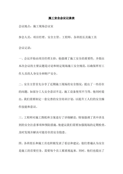 施工安全会议记录表