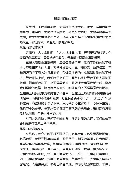 凤凰山游记作文（通用11篇）