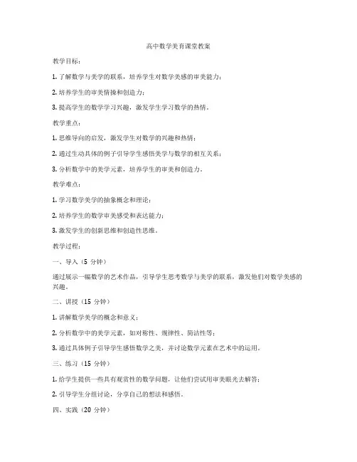 高中数学美育课堂教案
