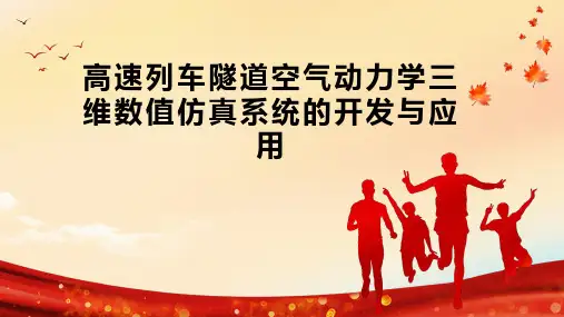 高速列车隧道空气动力学三维数值仿真系统的开发与应用