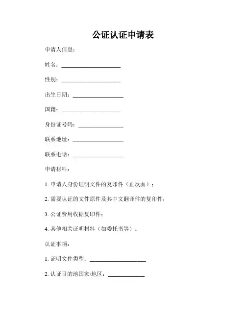 公证认证申请表