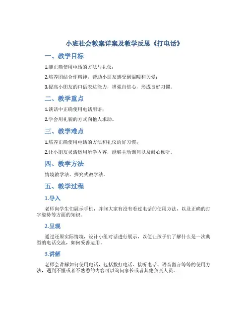 小班社会教案详案及教学反思《打电话》