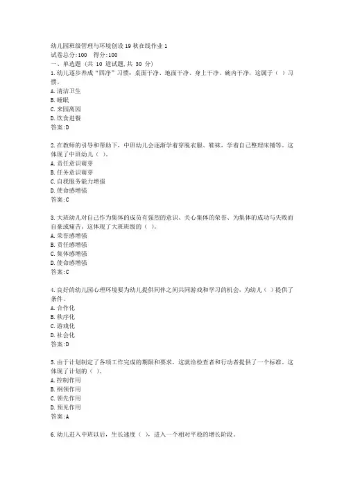 东师幼儿园班级管理与环境创设20秋在线作业1【标准答案】